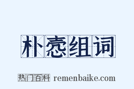 朴悫组词是什么意思的图片